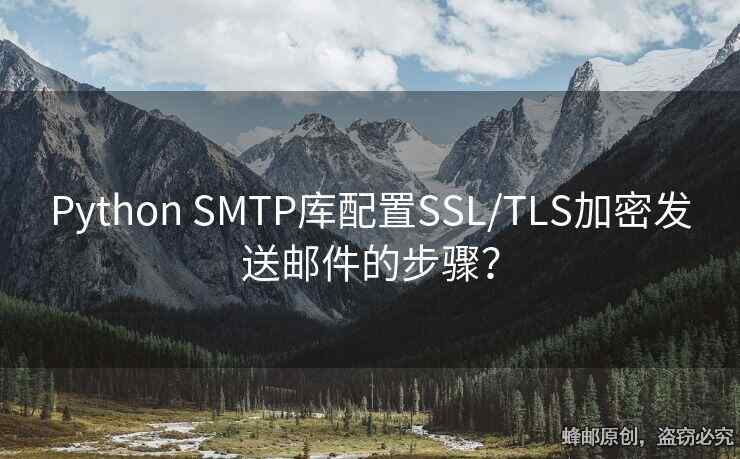 Python SMTP库配置SSL/TLS加密发送邮件的步骤？