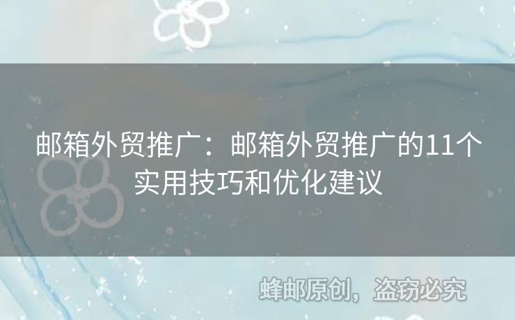 邮箱外贸推广：邮箱外贸推广的11个实用技巧和优化建议