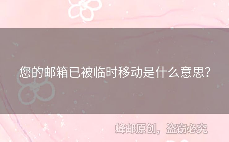 您的邮箱已被临时移动是什么意思？