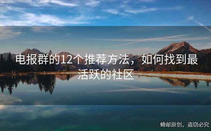 电报群的12个推荐方法，如何找到最活跃的社区