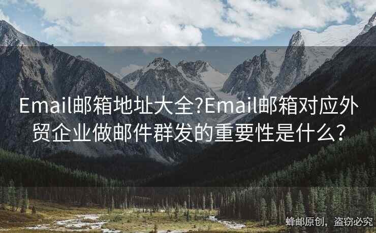 Email邮箱地址大全?Email邮箱对应外贸企业做邮件群发的重要性是什么？