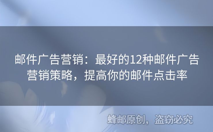 邮件广告营销：最好的12种邮件广告营销策略，提高你的邮件点击率