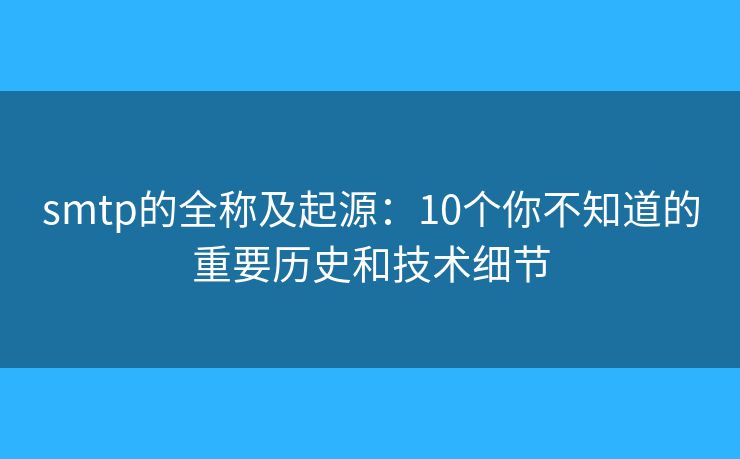 smtp的全称及起源：10个你不知道的重要历史和技术细节