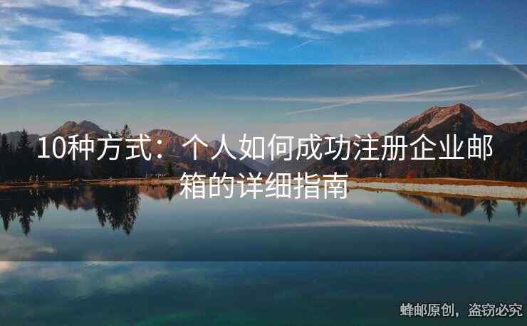 10种方式：个人如何成功注册企业邮箱的详细指南