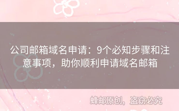 公司邮箱域名申请：9个必知步骤和注意事项，助你顺利申请域名邮箱