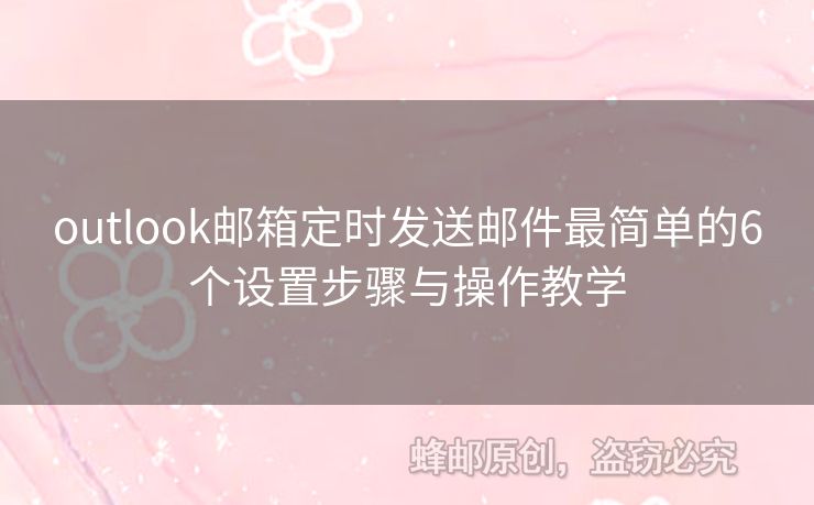 outlook邮箱定时发送邮件最简单的6个设置步骤与操作教学