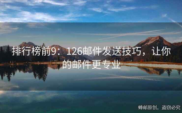 排行榜前9：126邮件发送技巧，让你的邮件更专业