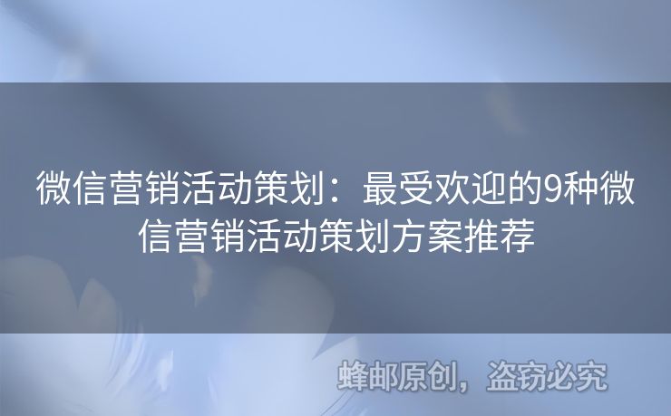 微信营销活动策划：最受欢迎的9种微信营销活动策划方案推荐