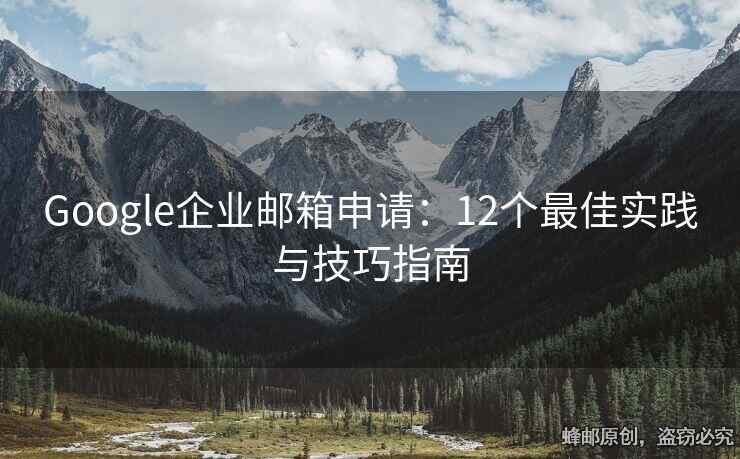Google企业邮箱申请：12个最佳实践与技巧指南
