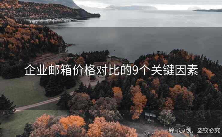 企业邮箱价格对比的9个关键因素