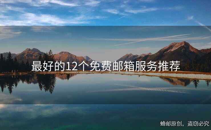 最好的12个免费邮箱服务推荐