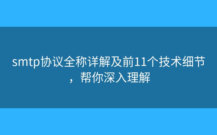 smtp协议全称详解及前11个技术细节，帮你深入理解