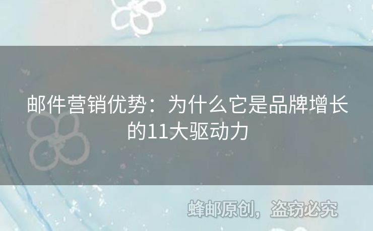 邮件营销优势：为什么它是品牌增长的11大驱动力