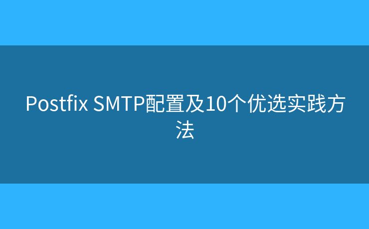 Postfix SMTP配置及10个优选实践方法 Postfix SMTP配置及10个优选实践方法