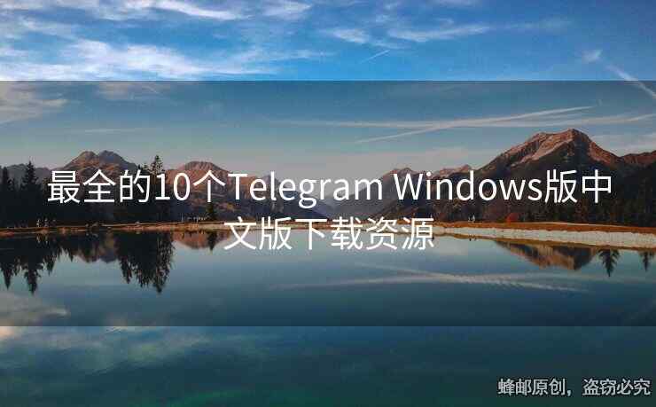 最全的10个Telegram Windows版中文版下载资源