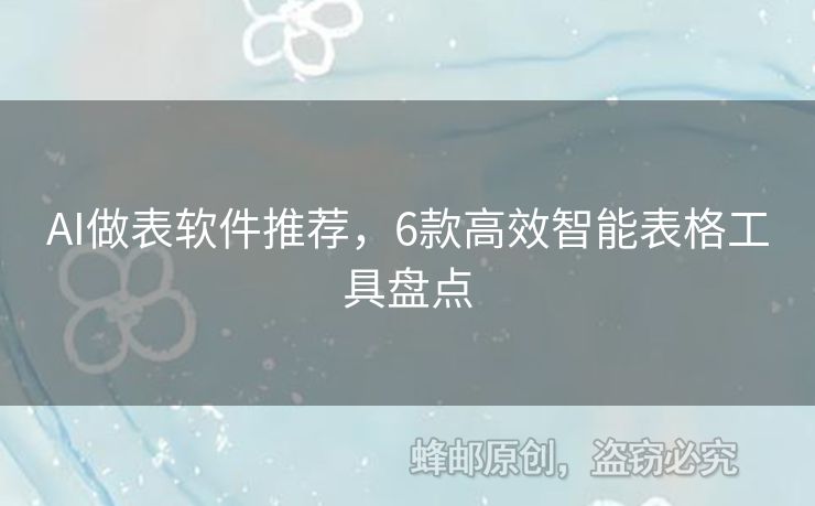AI做表软件推荐，6款高效智能表格工具盘点