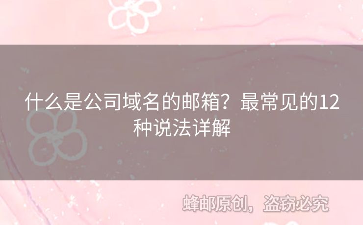 什么是公司域名的邮箱？最常见的12种说法详解