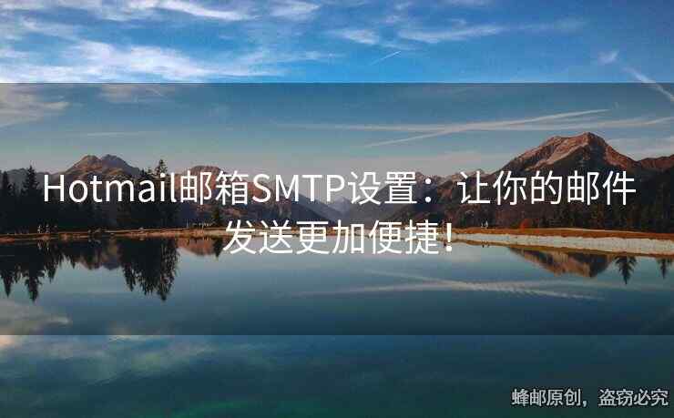 Hotmail邮箱SMTP设置：让你的邮件发送更加便捷！