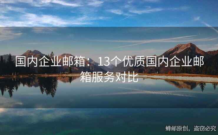国内企业邮箱：13个优质国内企业邮箱服务对比