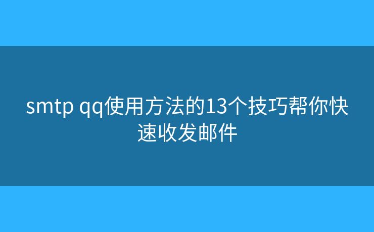 smtp qq使用方法的13个技巧帮你快速收发邮件