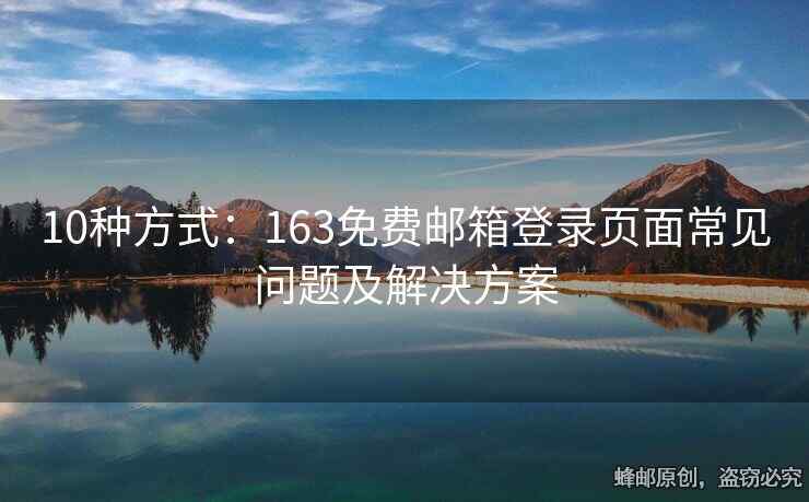 10种方式：163免费邮箱登录页面常见问题及解决方案