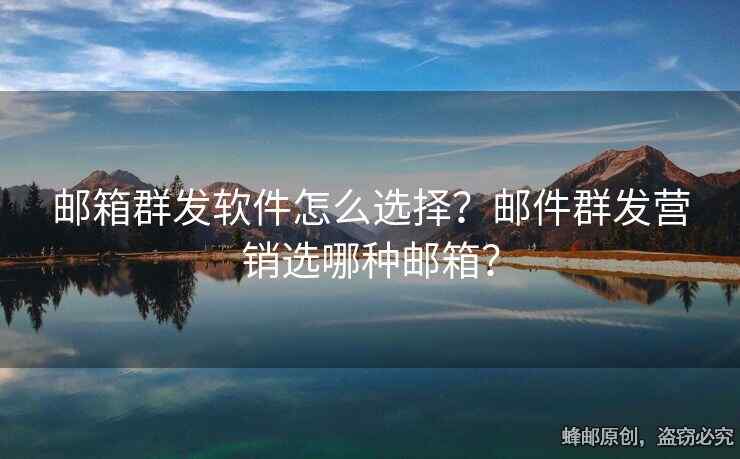 邮箱群发软件怎么选择？邮件群发营销选哪种邮箱？