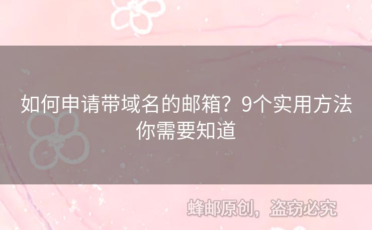 如何申请带域名的邮箱？9个实用方法你需要知道
