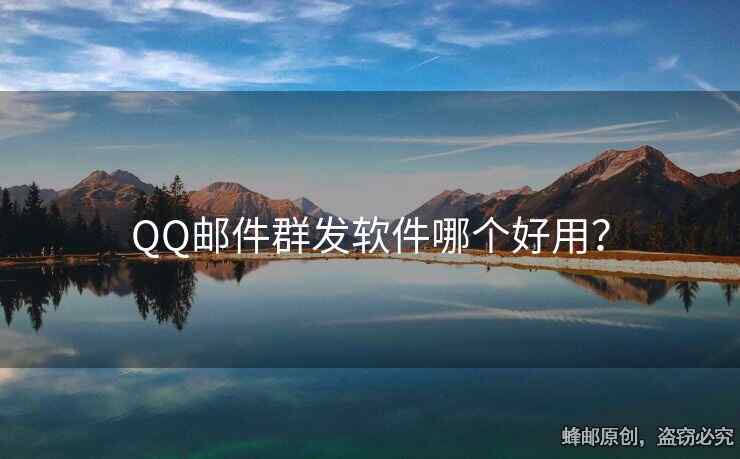 QQ邮件群发软件哪个好用？