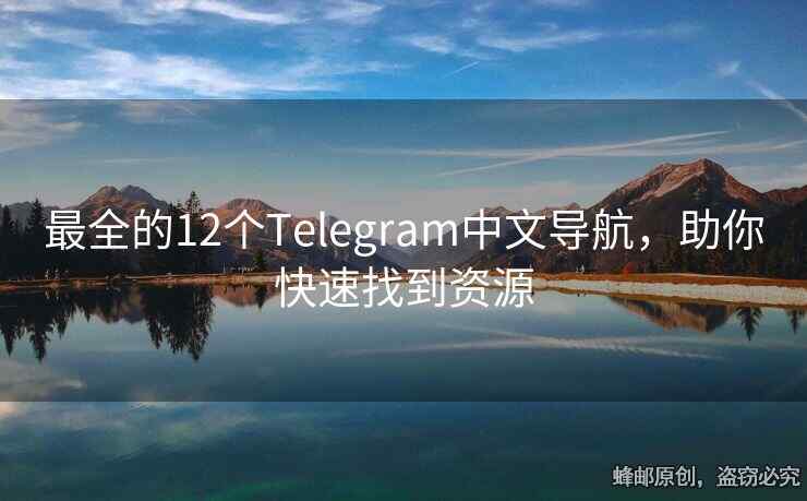 最全的12个Telegram中文导航，助你快速找到资源
