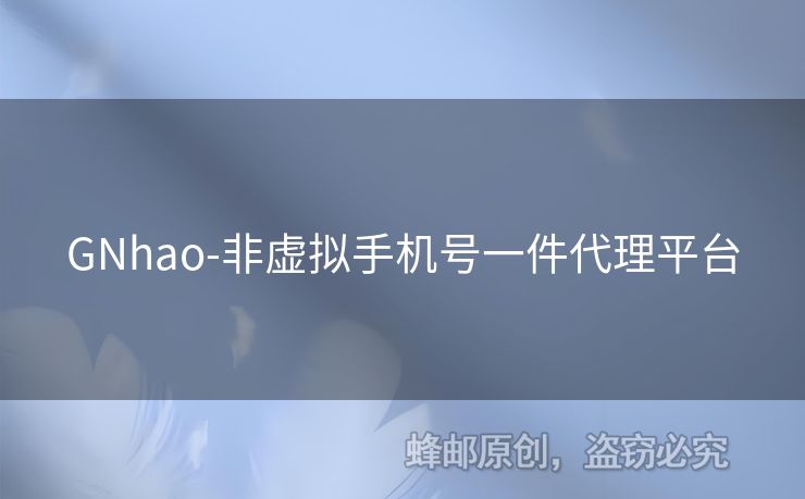 GNhao-非虚拟手机号一件代理平台