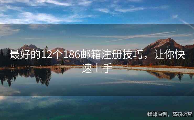 最好的12个186邮箱注册技巧，让你快速上手