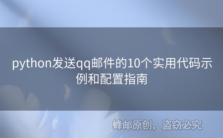 python发送qq邮件的10个实用代码示例和配置指南