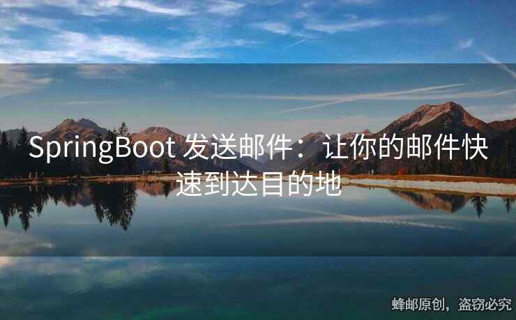 SpringBoot 发送邮件：让你的邮件快速到达目的地