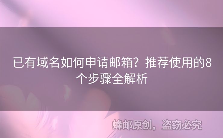 已有域名如何申请邮箱？推荐使用的8个步骤全解析