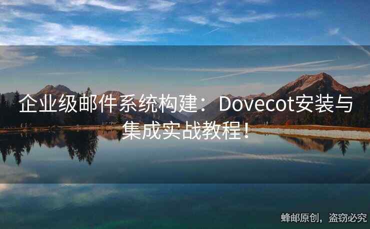 企业级邮件系统构建：Dovecot安装与集成实战教程！