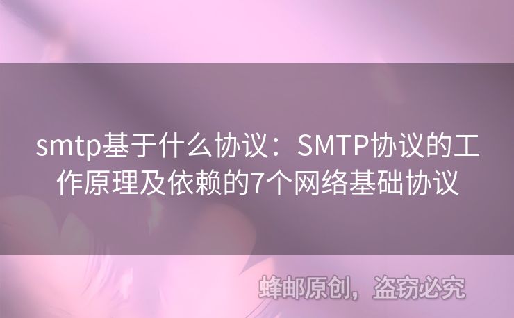 smtp基于什么协议：SMTP协议的工作原理及依赖的7个网络基础协议