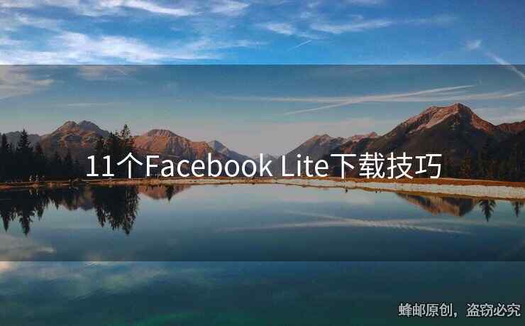 11个Facebook Lite下载技巧