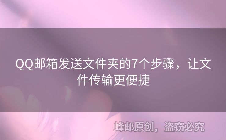 QQ邮箱发送文件夹的7个步骤，让文件传输更便捷