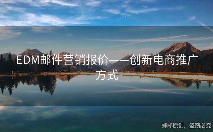 EDM邮件营销报价——创新电商推广方式