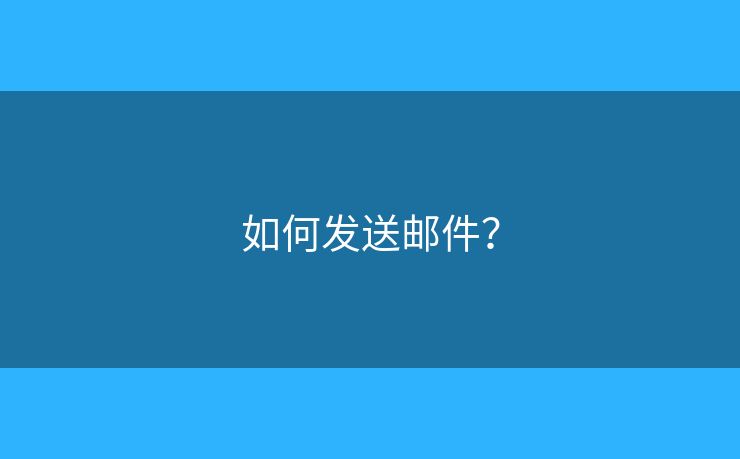 如何发送邮件? 如何发送邮件?