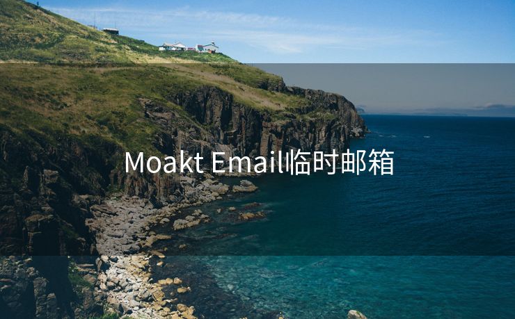 Moakt Email临时邮箱