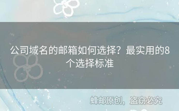 公司域名的邮箱如何选择？最实用的8个选择标准