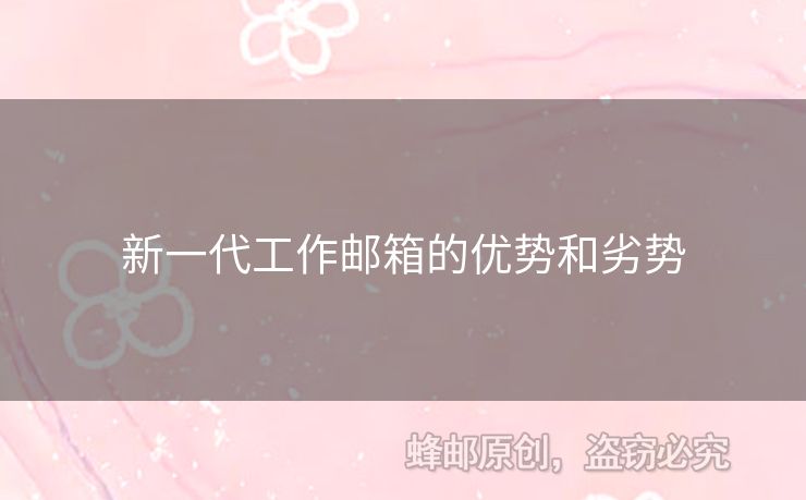 新一代工作邮箱的优势和劣势