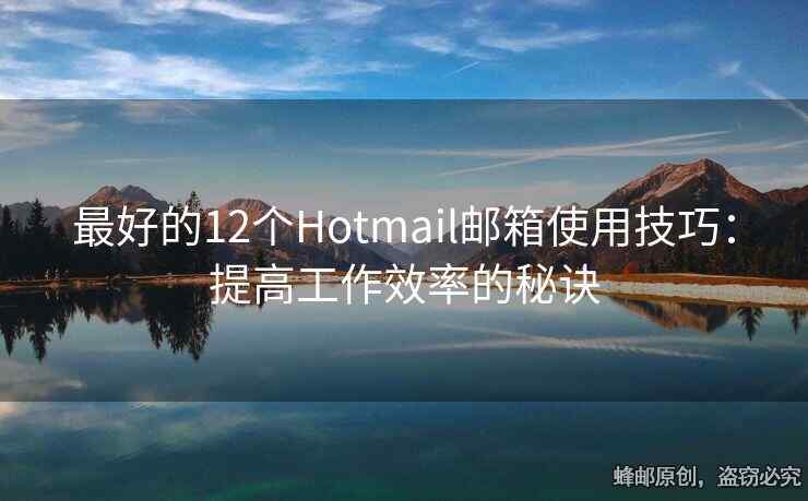 最好的12个Hotmail邮箱使用技巧：提高工作效率的秘诀