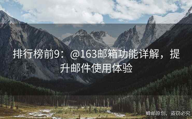 排行榜前9：@163邮箱功能详解，提升邮件使用体验
