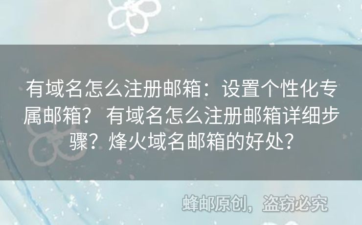 有域名怎么注册邮箱：设置个性化专属邮箱？ 有域名怎么注册邮箱详细步骤？烽火域名邮箱的好处？