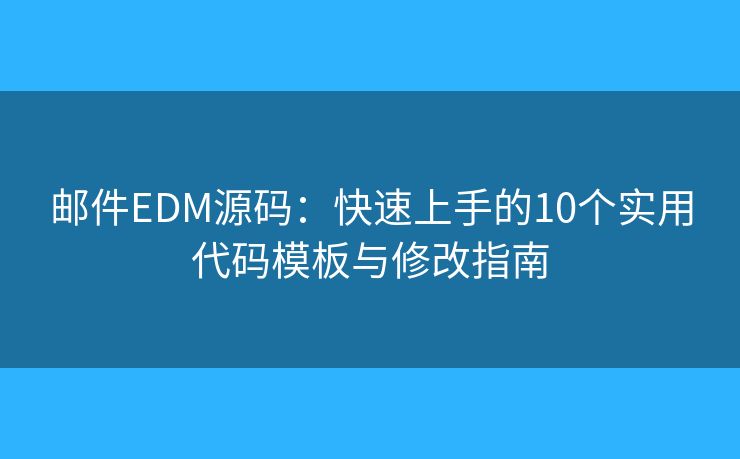 邮件EDM源码：快速上手的10个实用代码模板与修改指南