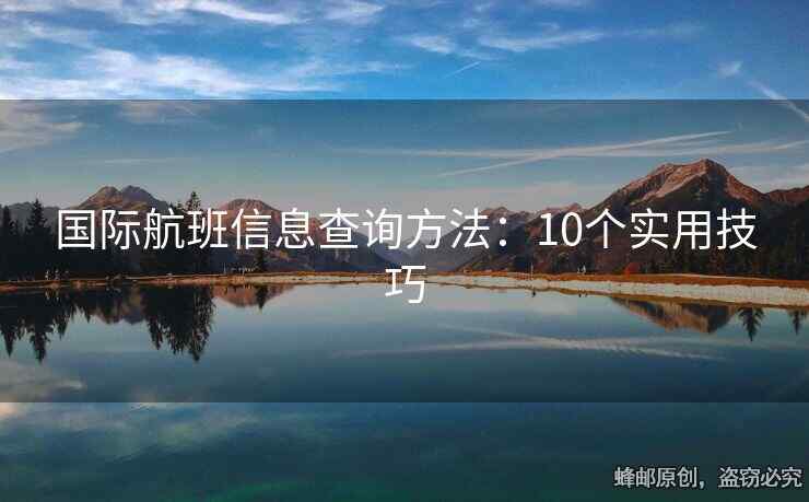 国际航班信息查询方法：10个实用技巧