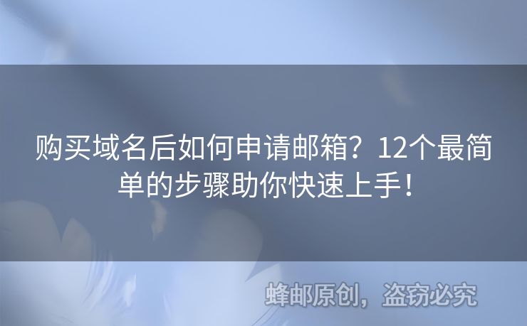 购买域名后如何申请邮箱？12个最简单的步骤助你快速上手！