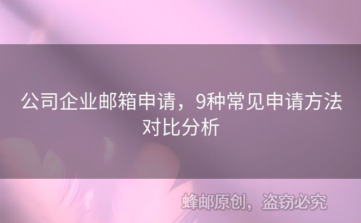 公司企业邮箱申请，9种常见申请方法对比分析
